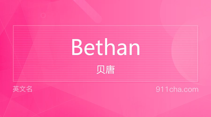 Bethan 贝唐