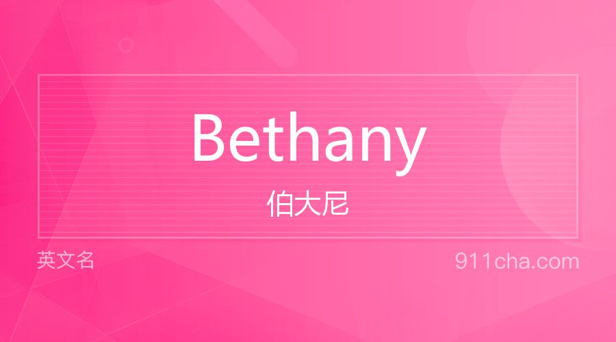 Bethany 伯大尼