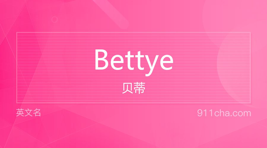 Bettye 贝蒂