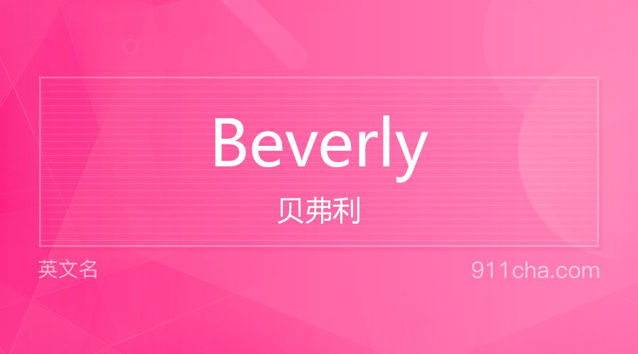 Beverly 贝弗利