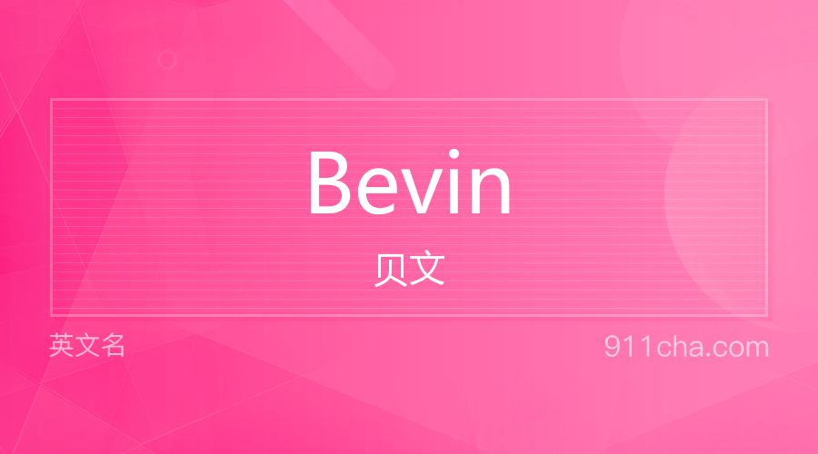 Bevin 贝文