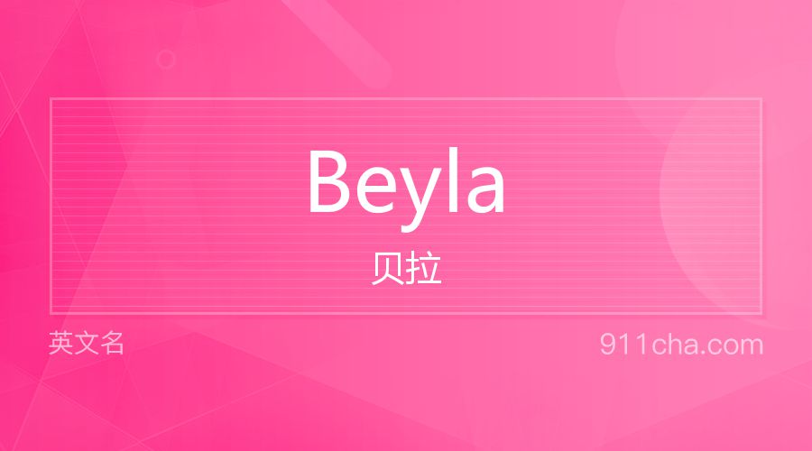 Beyla 贝拉