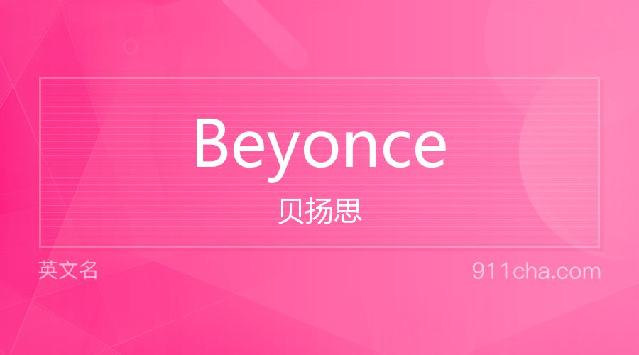 Beyonce 贝扬思