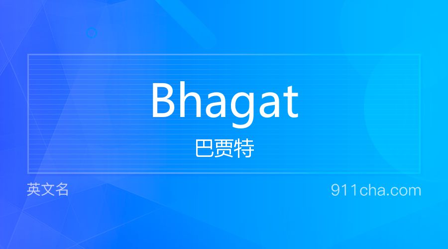 Bhagat 巴贾特