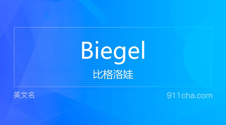 Biegel 比格洛娃