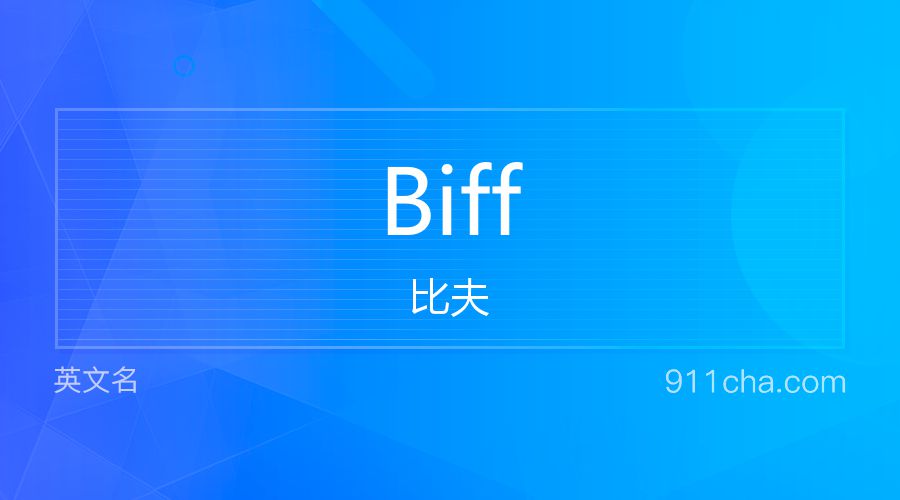 Biff 比夫