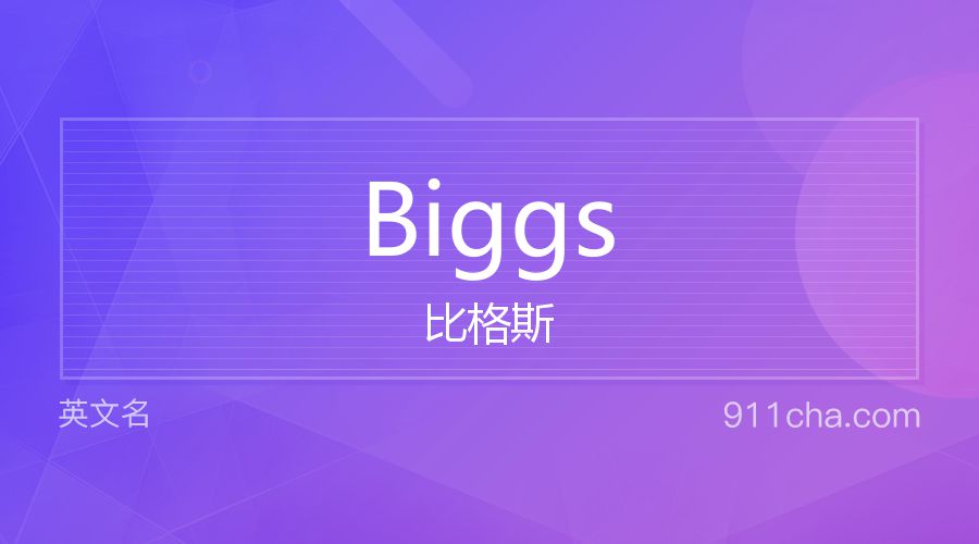 Biggs 比格斯