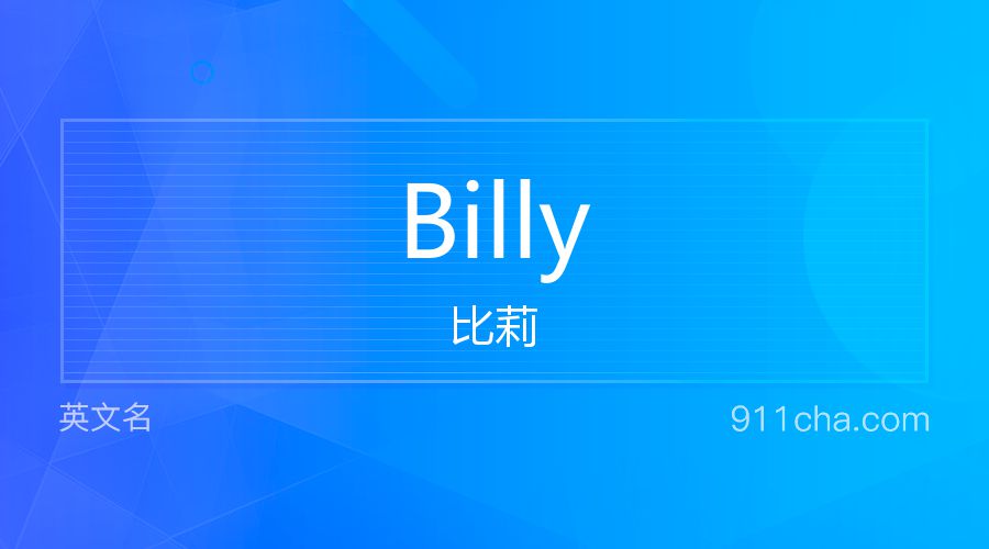 Billy 比莉