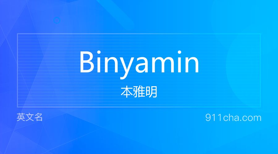 Binyamin 本雅明