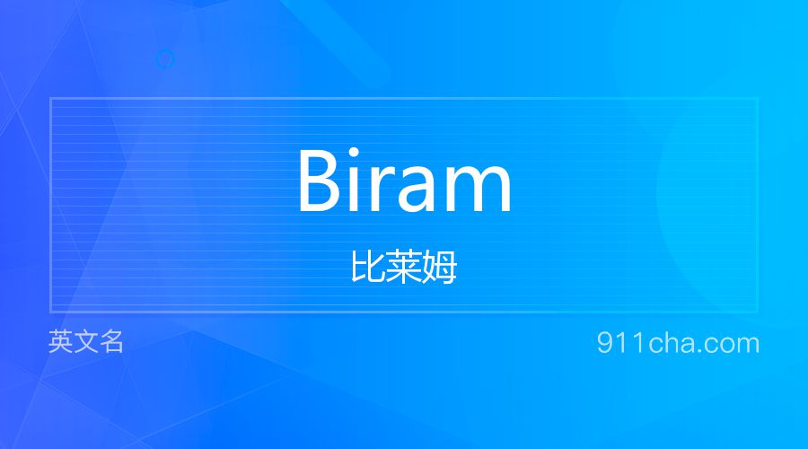 Biram 比莱姆