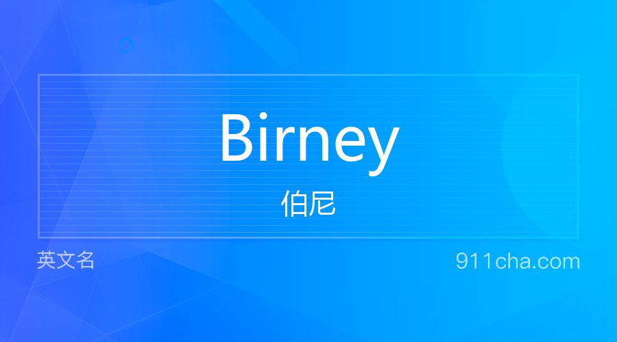 Birney 伯尼