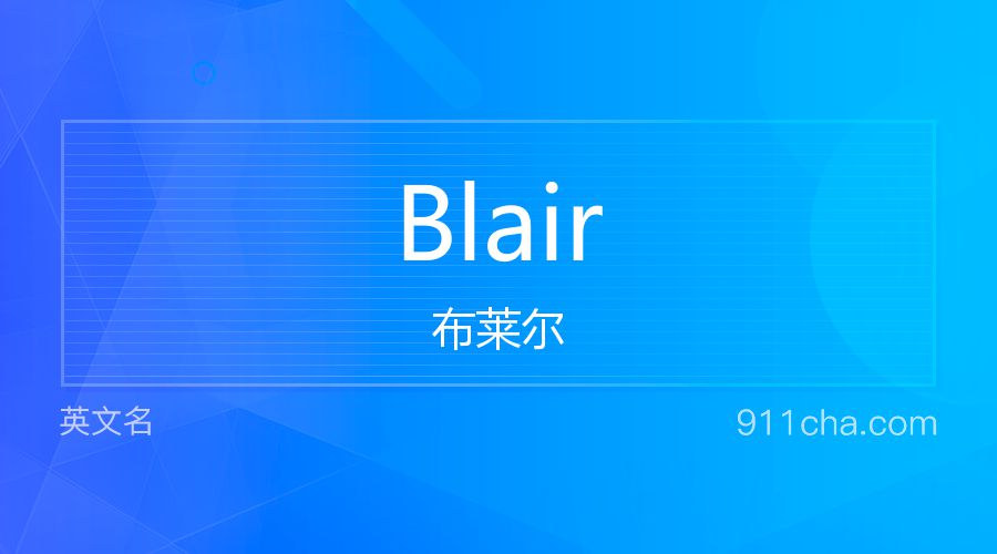 Blair 布莱尔