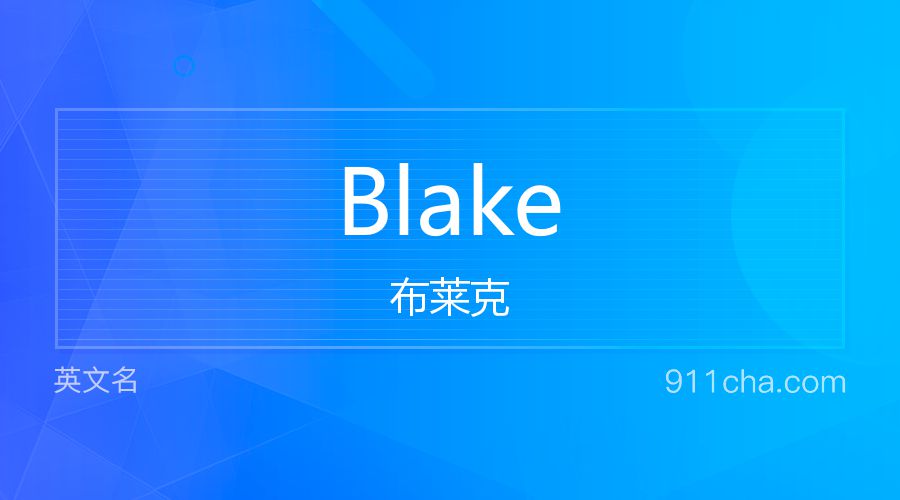 Blake 布莱克