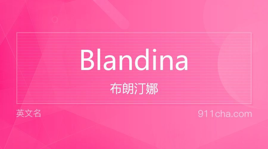 Blandina 布朗汀娜