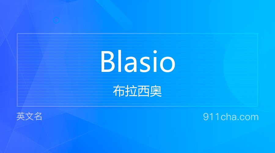 Blasio 布拉西奥