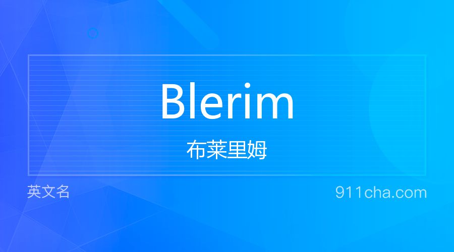 Blerim 布莱里姆