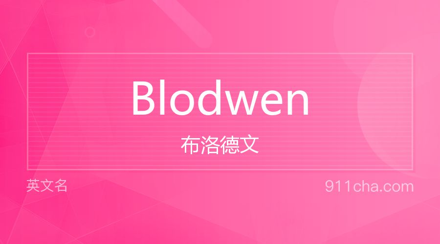 Blodwen 布洛德文