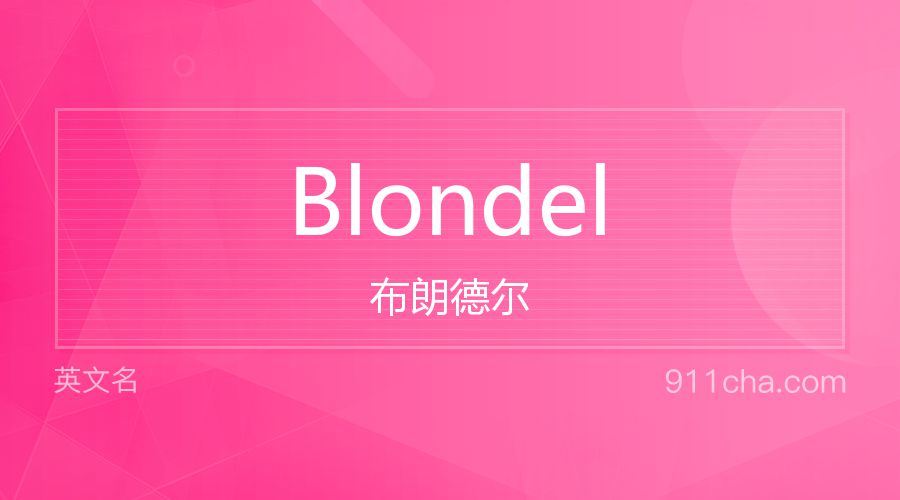 Blondel 布朗德尔