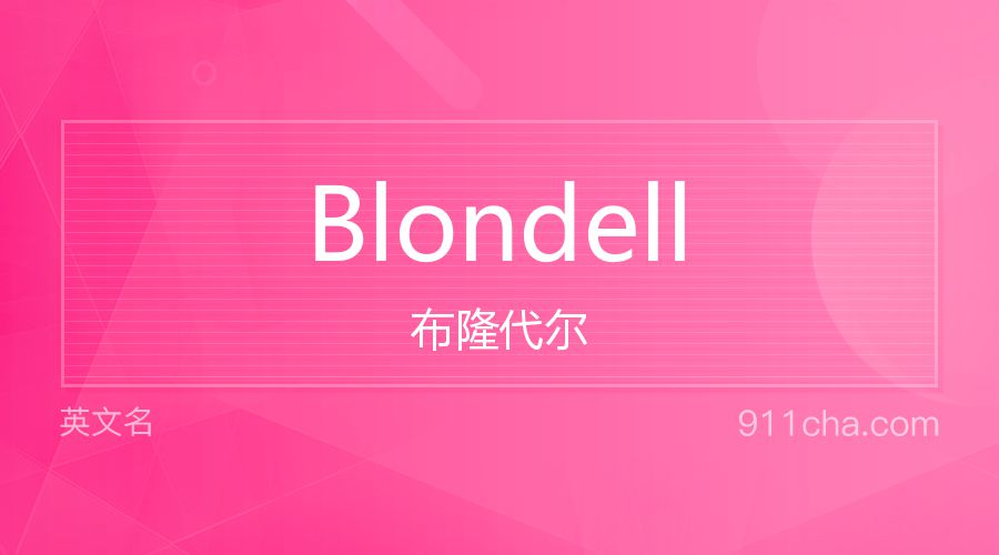 Blondell 布隆代尔