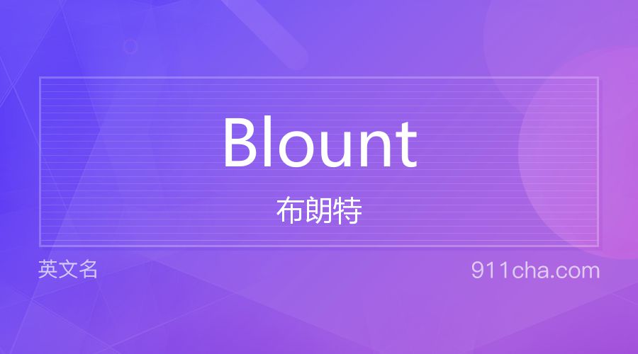 Blount 布朗特