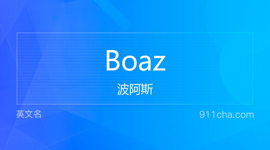 Boaz 波阿斯