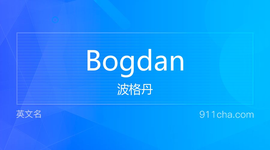 Bogdan 波格丹