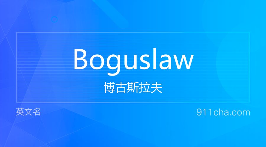 Boguslaw 博古斯拉夫