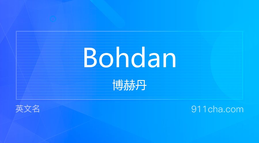 Bohdan 博赫丹