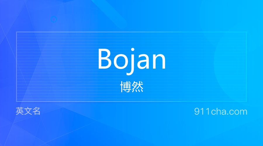 Bojan 博然