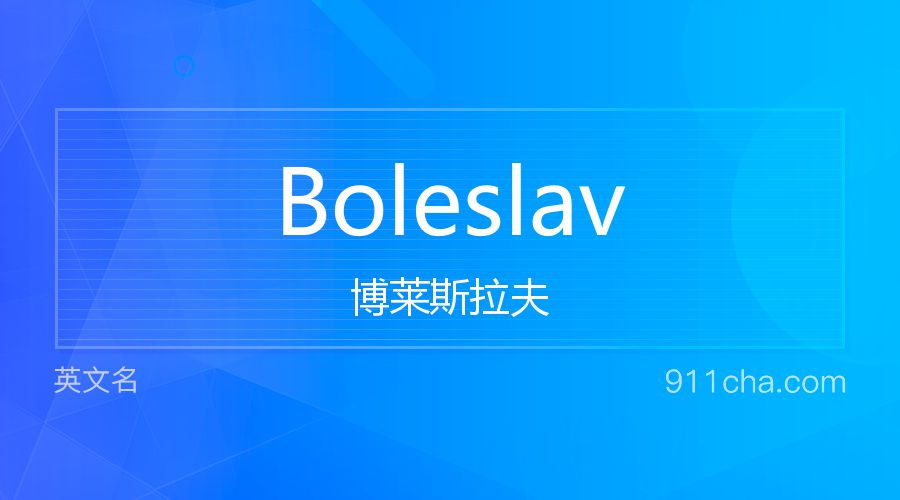 Boleslav 博莱斯拉夫