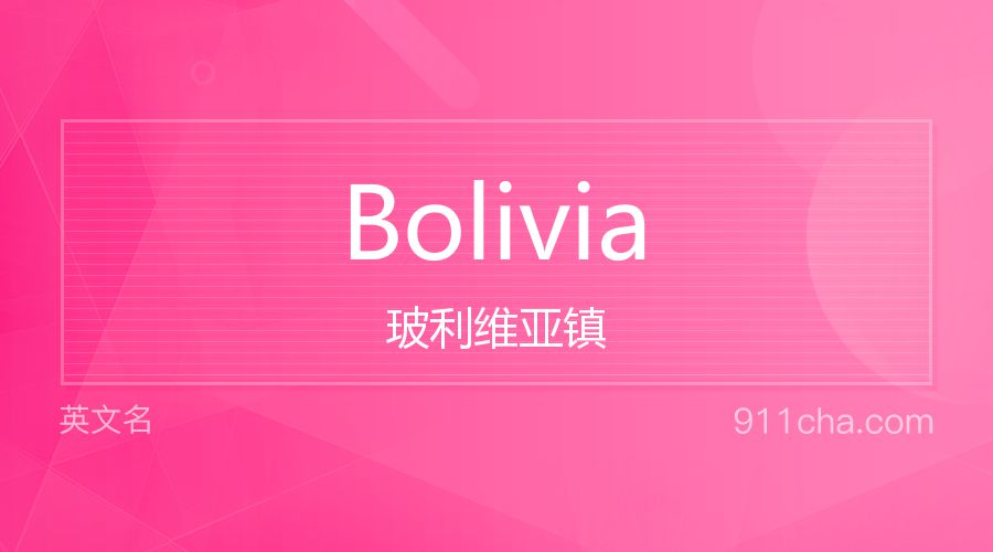 Bolivia 玻利维亚镇