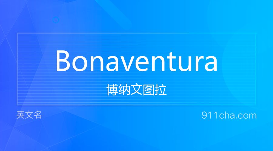 Bonaventura 博纳文图拉