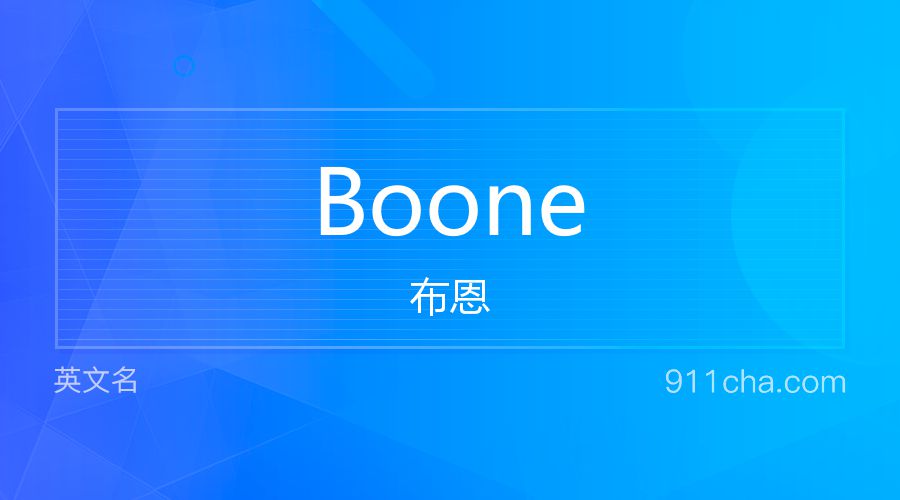 Boone 布恩