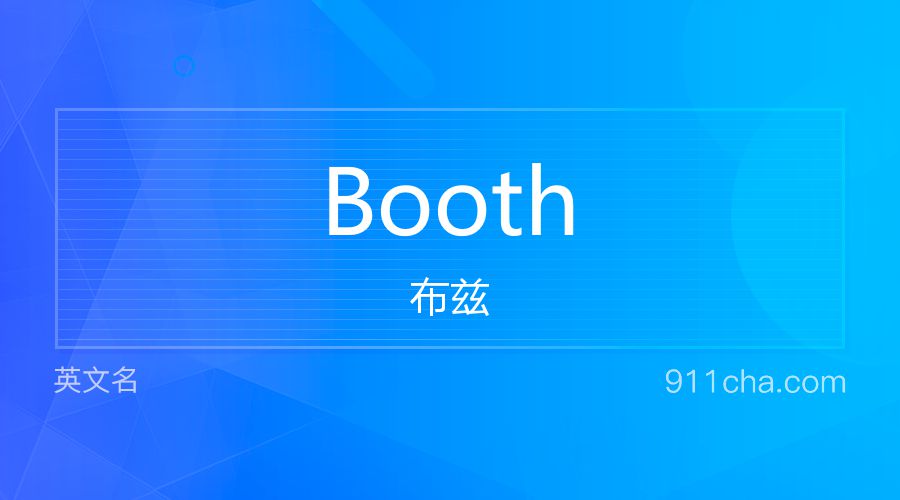 Booth 布兹