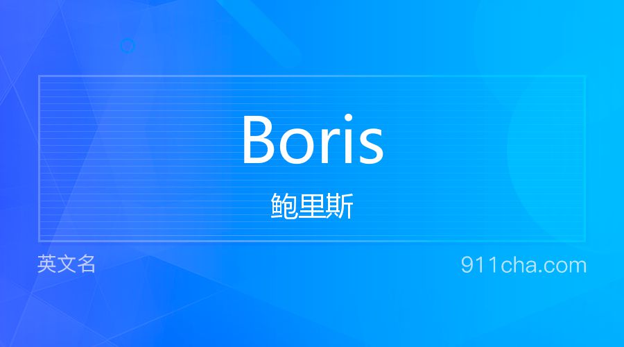 Boris 鲍里斯