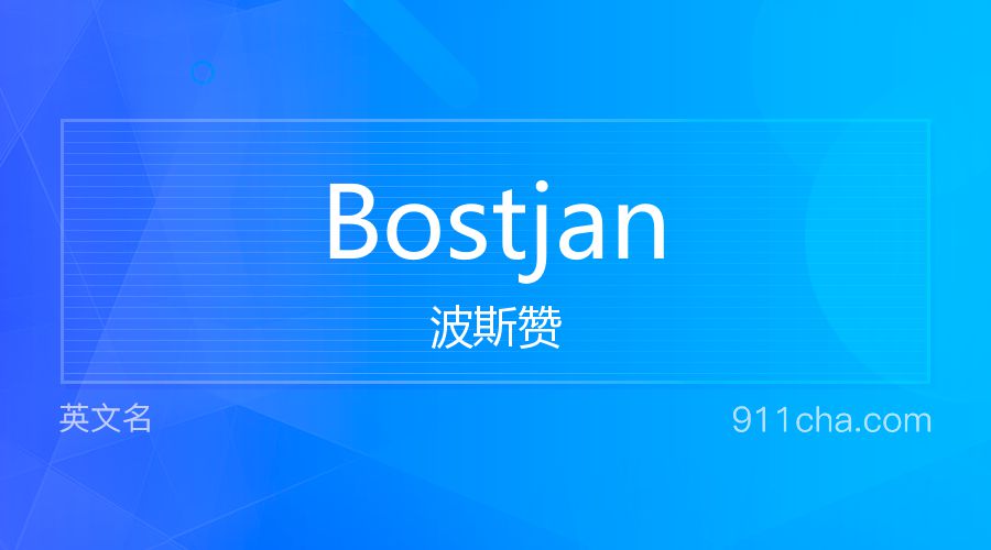 Bostjan 波斯赞