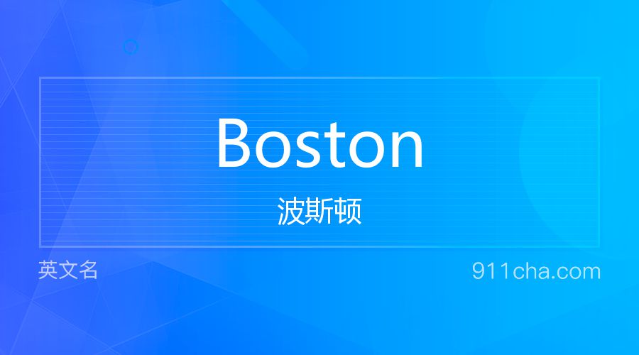 Boston 波斯顿