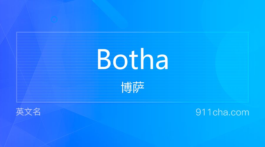 Botha 博萨