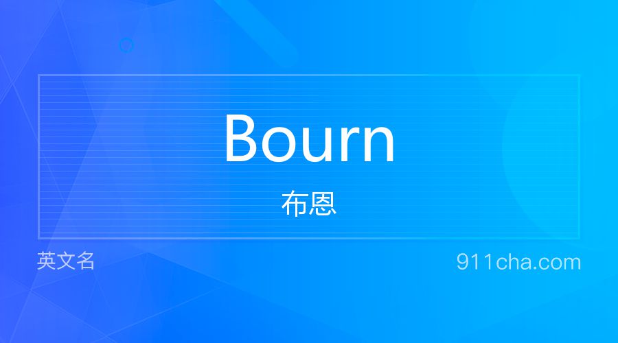 Bourn 布恩