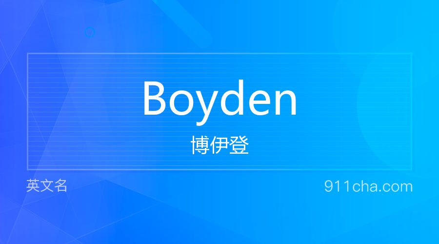 Boyden 博伊登