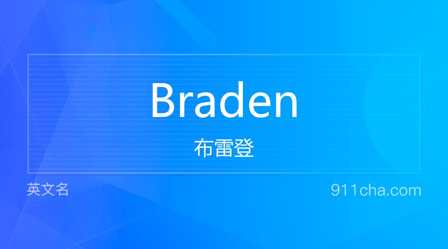 Braden 布雷登