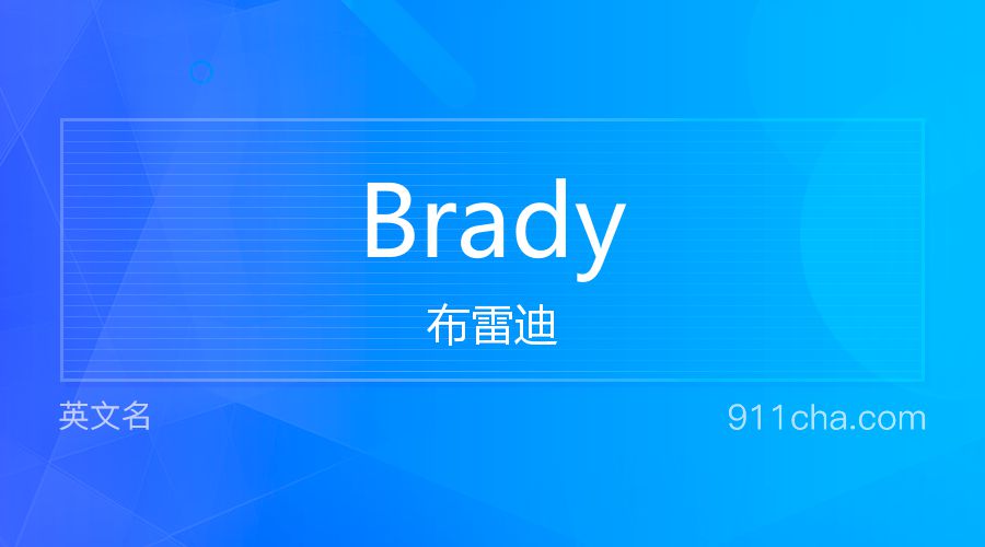 Brady 布雷迪