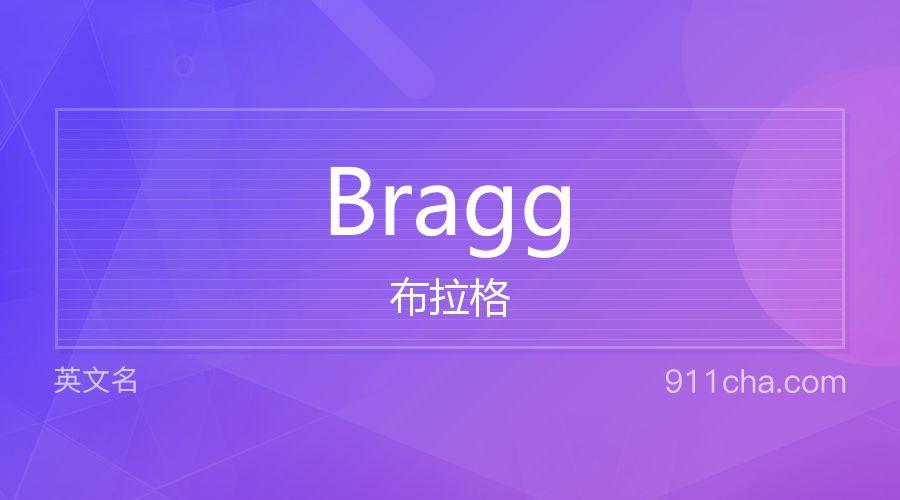 Bragg 布拉格