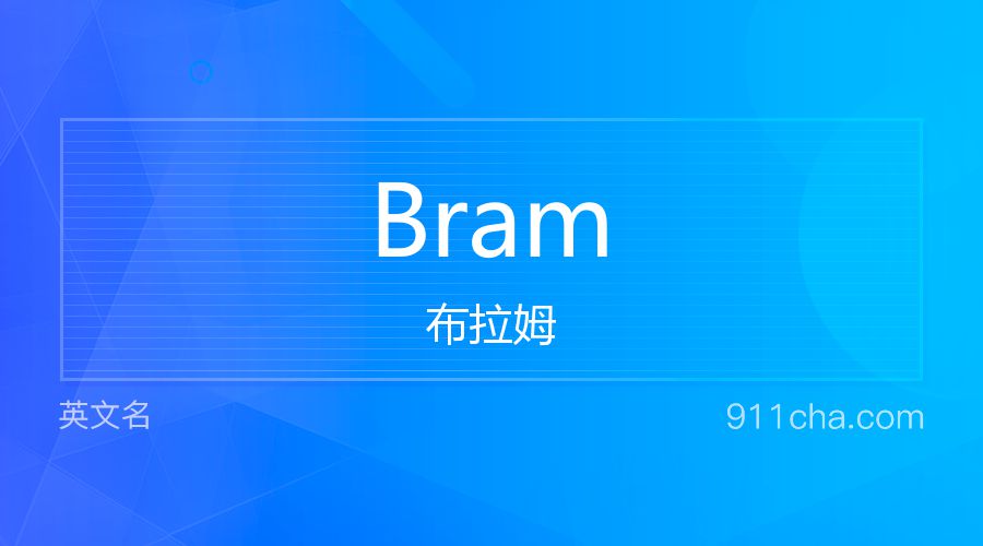 Bram 布拉姆