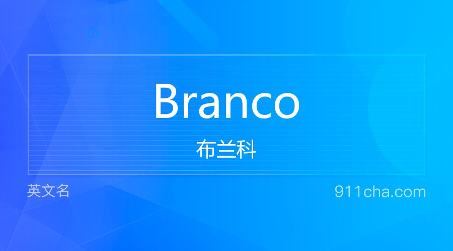 Branco 布兰科