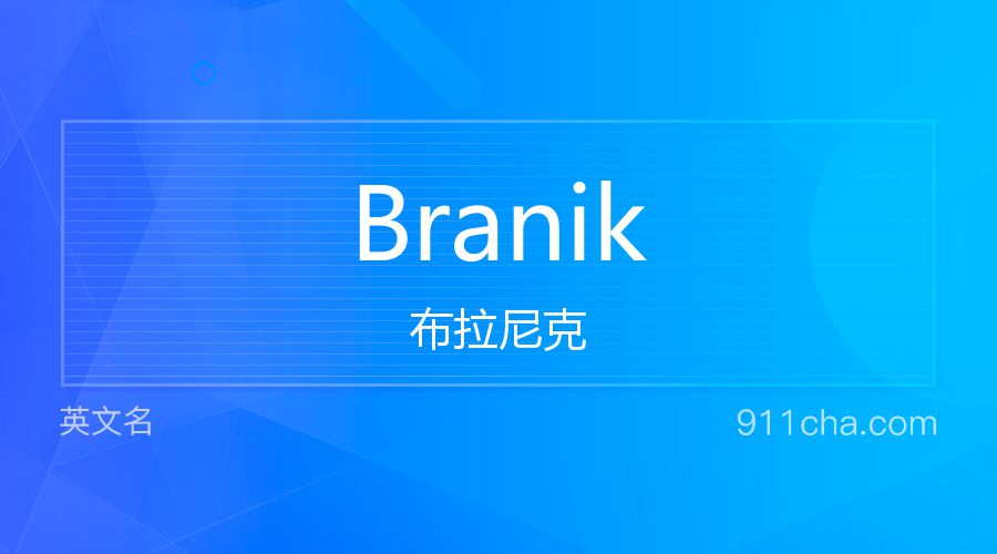 Branik 布拉尼克