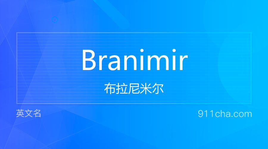 Branimir 布拉尼米尔