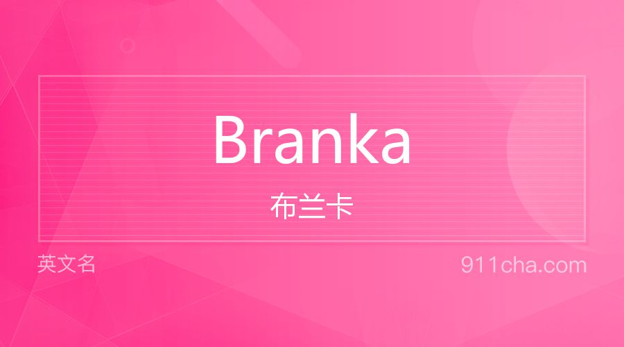 Branka 布兰卡