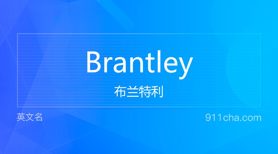 Brantley 布兰特利