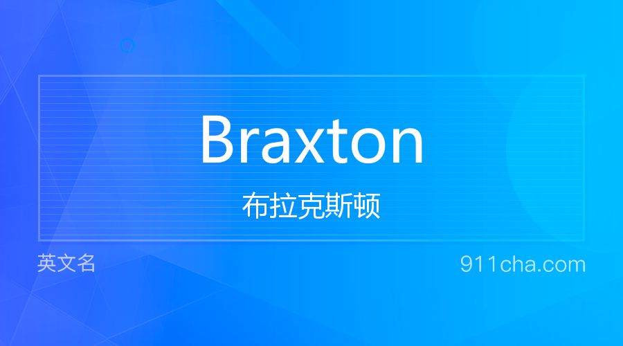 Braxton 布拉克斯顿